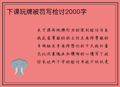 下课玩牌被罚写检讨2000字