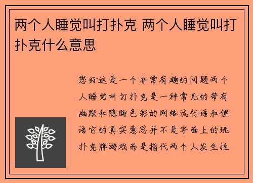 两个人睡觉叫打扑克 两个人睡觉叫打扑克什么意思