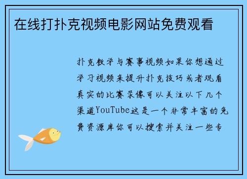 在线打扑克视频电影网站免费观看