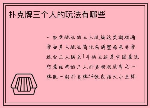 扑克牌三个人的玩法有哪些