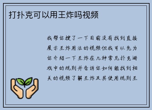 打扑克可以用王炸吗视频