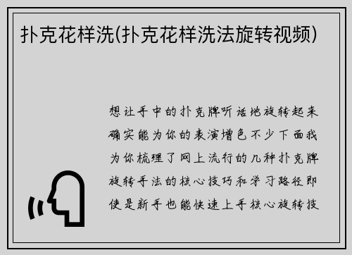 扑克花样洗(扑克花样洗法旋转视频)