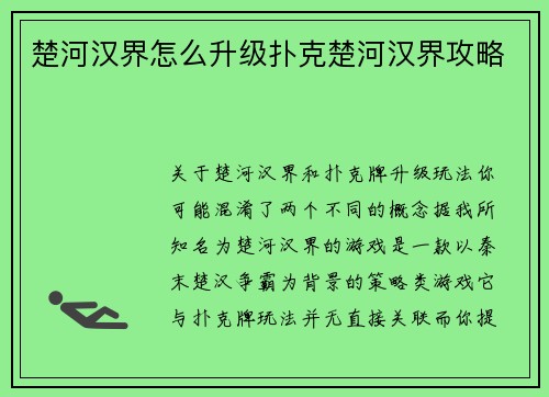 楚河汉界怎么升级扑克楚河汉界攻略