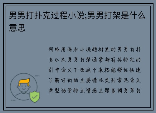 男男打扑克过程小说;男男打架是什么意思