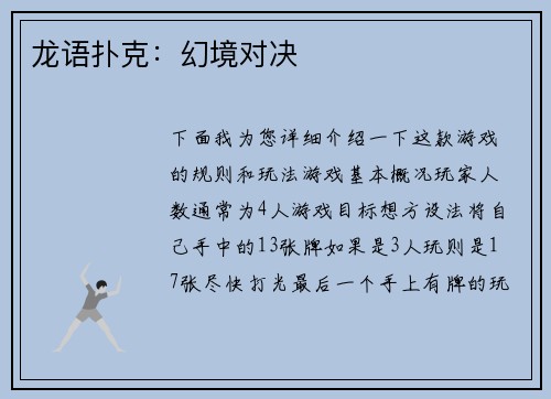 龙语扑克：幻境对决