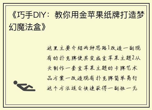 《巧手DIY：教你用金苹果纸牌打造梦幻魔法盒》