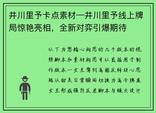 井川里予卡点素材—井川里予线上牌局惊艳亮相，全新对弈引爆期待