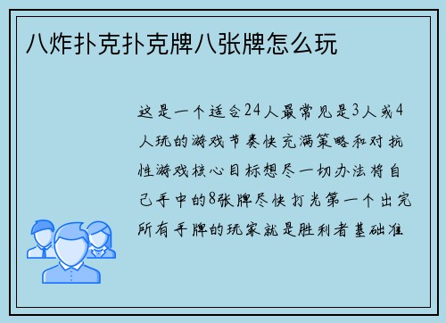 八炸扑克扑克牌八张牌怎么玩