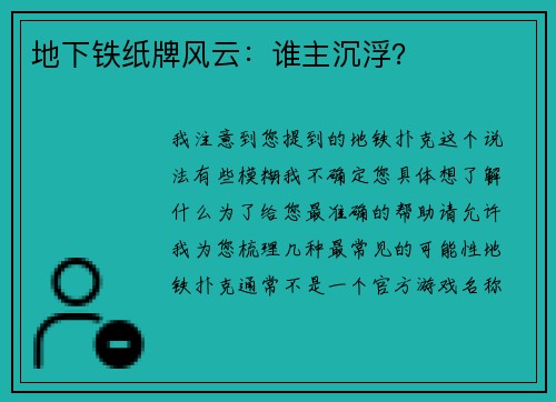 地下铁纸牌风云：谁主沉浮？